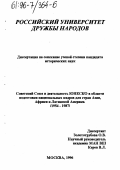 Золототрубова, Ольга Валентиновна. Советский Союз и деятельность ЮНЕСКО в области подготовки национальных кадров для развивающихся стран Азии, Африки и Латинской Америки,1954-1987гг.: дис. кандидат исторических наук: 07.00.02 - Отечественная история. Москва. 1996. 148 с.