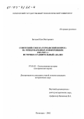 Бычков, Илья Викторович. Советский Союз и "германский вопрос" на международных конференциях 1943-1945 гг.: Историко-сравнительный анализ: дис. кандидат исторических наук: 07.00.02 - Отечественная история. Пятигорск. 2002. 206 с.