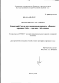 Липкин, Михаил Аркадьевич. Советский Союз и интеграционные процессы в Европе: середина 1940-х - середина 1960-х годов: дис. доктор исторических наук: 07.00.15 - История международных отношений и внешней политики. Москва. 2012. 391 с.