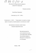 Лезов, Игорь Леонидович. Советский суд в 1917-1940 гг.: дис. кандидат юридических наук: 12.00.01 - Теория и история права и государства; история учений о праве и государстве. Москва. 1998. 162 с.