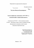 Чугунов, Максим Владимирович. Советско-финские отношения в 1917-1947 гг.: политический и социальный аспекты: дис. кандидат наук: 07.00.02 - Отечественная история. Иваново. 2015. 170 с.