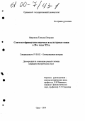 Миронова, Татьяна Петровна. Советско-французские научные и культурные связи в 20-е годы ХХ в.: дис. кандидат исторических наук: 07.00.02 - Отечественная история. Орел. 1999. 263 с.