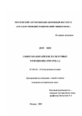 Люй Цин. Советско-китайские культурные отношения: 1949-1956 гг.: дис. кандидат исторических наук: 07.00.02 - Отечественная история. Москва. 2003. 161 с.