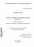 Озтюрк Мустафа. Советско-турецкие отношения на Кавказе в 1918-1923 гг.: дис. кандидат исторических наук: 07.00.15 - История международных отношений и внешней политики. Санкт-Петербург. 2010. 189 с.