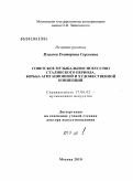 Власова, Екатерина Сергеевна. Советское музыкальное искусство сталинского периода: борьба агитационной и художественной концепций: дис. доктор искусствоведения: 17.00.02 - Музыкальное искусство. Москва. 2010. 728 с.