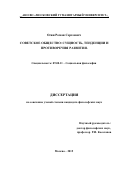Осин Роман Сергеевич. Советское общество: сущность, тенденции и противоречия развития: дис. кандидат наук: 09.00.11 - Социальная философия. АНО ВО «Московский гуманитарный университет». 2016. 199 с.