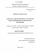 Мореева, Софья Николаевна. Советское социалистическое государство: идея и политико-институциональное воплощение: дис. кандидат наук: 12.00.01 - Теория и история права и государства; история учений о праве и государстве. Москва. 2012. 234 с.