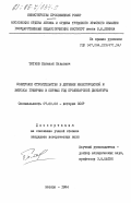 Титков, Евгений Павлович. Советское строительство в деревне Нижегородской и Вятской губернии в первый год пролетарской диктатуры: дис. кандидат исторических наук: 00.00.00 - Другие cпециальности. Москва. 1984. 287 с.