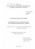 Максименко, Андрей Александрович. Советующая система с нечеткой логикой по управлению мельницей помола клинкера: дис. кандидат технических наук: 05.13.07 - Автоматизация технологических процессов и производств (в том числе по отраслям). Белгород. 2000. 178 с.