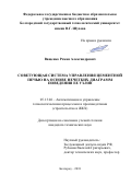 Ващенко Роман Александрович. Советующая система управления цементной печью на основе нечетких диаграмм поведения ее узлов: дис. кандидат наук: 05.13.06 - Автоматизация и управление технологическими процессами и производствами (по отраслям). ФГБОУ ВО «Белгородский государственный технологический университет им. В.Г. Шухова». 2018. 152 с.
