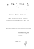 Липатова, Надежда Валерьевна. Советы рабочих и солдатских депутатов промышленных центров Поволжья в 1917 году: дис. кандидат исторических наук: 07.00.02 - Отечественная история. Ульяновск. 2002. 243 с.