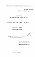 Гаврилов, Станислав Олегович. Советы Западной Сибири в 1937-1941 гг.: дис. кандидат исторических наук: 07.00.02 - Отечественная история. Кемерово. 1996. 220 с.