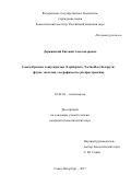 Держинский Евгений Александрович. Совкообразные чешуекрылые (Lepidoptera, Noctuoidea) Беларуси: фауна, экология, географическое распространение: дис. кандидат наук: 03.02.05 - Энтомология. ФГБУН Зоологический институт Российской академии наук. 2017. 367 с.