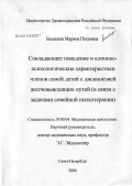 Билецкая, Марина Петровна. Совладающее поведение и клинико-психологические характеристики членов семей и детей с дискинезией желчевыводящих путей (в связи с задачами семейной психотерапии): дис. кандидат медицинских наук: 19.00.04 - Медицинская психология. Санкт-Петербург. 2006. 187 с.