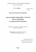 Калугина, Екатерина Леонидовна. Совладающее поведение супругов после рождения в семье второго ребенка: дис. кандидат наук: 19.00.05 - Социальная психология. Кострома. 2012. 165 с.