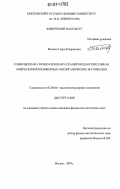 Мешков, Георгий Борисович. Совмещенная атомно-силовая и сканирующая резистивная микроскопия полимерных и неорганических материалов: дис. кандидат физико-математических наук: 02.00.06 - Высокомолекулярные соединения. Москва. 2007. 105 с.