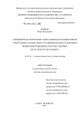 Бойков, Игорь Валерьевич. Совмещенная позитронно-эмиссионная и компьютерная томография в мониторинге комбинированного лечения и выявлении рецидивов злокачественных опухолей груди и живота: дис. доктор медицинских наук: 14.01.13 - Лучевая диагностика, лучевая терапия. Санкт-Петербург. 2012. 324 с.