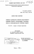 Закиров, Ринат Зинурович. Совместная деятельность инженерно-педагогического коллектива сельского профтехучилища и творческих союзов по интернациональному воспитанию учащихся: дис. кандидат педагогических наук: 13.00.01 - Общая педагогика, история педагогики и образования. Казань. 1984. 193 с.