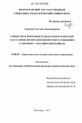 Савинова, Светлана Владимировна. Совместная деятельность педагогов и родителей как условие воспитания ценностного отношения к здоровью у младших школьников: дис. кандидат наук: 13.00.01 - Общая педагогика, история педагогики и образования. Волгоград. 2012. 216 с.