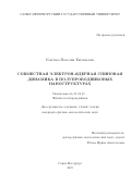 Коптева Наталия Евгеньевна. Совместная электрон-ядерная спиновая динамика в полупроводниковых наноструктурах: дис. кандидат наук: 01.04.10 - Физика полупроводников. ФГБОУ ВО «Санкт-Петербургский государственный университет». 2019. 198 с.