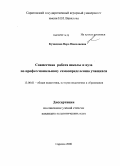 Кузнецова, Вера Николаевна. Совместная работа школы и вуза по профессиональному самоопределению учащихся: дис. кандидат педагогических наук: 13.00.01 - Общая педагогика, история педагогики и образования. Саратов. 2008. 144 с.