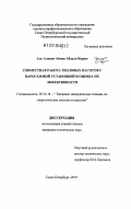 Аль-Алавин Айман Абдель-Карим. Совместная работа тепловых насосов с парогазовой установкой и оценка их эффективности: дис. кандидат технических наук: 05.14.14 - Тепловые электрические станции, их энергетические системы и агрегаты. Санкт-Петербург. 2007. 149 с.