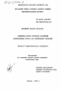 Жарницкий, Валерий Яковлевич. Совместная работа трубчатых сооружений мелиоративных систем и их сапропелевых оснований: дис. кандидат технических наук: 05.23.07 - Гидротехническое строительство. Москва. 1984. 152 с.