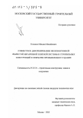 Козелков, Михаил Михайлович. Совместное деформирование железобетонной ребристой неразрезной плитной системы и стропильных конструкций в покрытии промышленного здания: дис. кандидат технических наук: 05.23.01 - Строительные конструкции, здания и сооружения. Москва. 2002. 266 с.