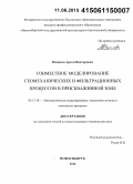 Манаков, Артем Викторович. Совместное моделирование геомеханических и фильтрационных процессов в прискважинной зоне: дис. кандидат наук: 05.13.18 - Математическое моделирование, численные методы и комплексы программ. Новосибирск. 2014. 146 с.