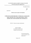 Минлигулова, Гульнара Александровна. Совместное обезвреживание сточных вод, содержащих ионы тяжелых металлов, и щелочных стоков химических и нефтехимических производств: дис. кандидат технических наук: 03.02.08 - Экология (по отраслям). Казань. 2013. 154 с.