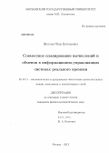 Шестов, Пётр Евгеньевич. Совместное планирование вычислений и обменов в информационно-управляющих системах реального времени: дис. кандидат физико-математических наук: 05.13.11 - Математическое и программное обеспечение вычислительных машин, комплексов и компьютерных сетей. Москва. 2013. 134 с.