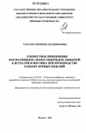 Тарасова, Вероника Владимировна. Совместное применение фосфолипидов, моноглицеридов, пищевой клетчатки и инулина при производстве хлебобулочных изделий: дис. кандидат технических наук: 05.18.01 - Технология обработки, хранения и переработки злаковых, бобовых культур, крупяных продуктов, плодоовощной продукции и виноградарства. Москва. 2007. 224 с.