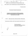 Колесникова, Людмила Илларионовна. Совместное проектирование как фактор развития профессиональной компетентности преподавателей педагогического колледжа: дис. кандидат педагогических наук: 13.00.01 - Общая педагогика, история педагогики и образования. Иркутск. 2002. 213 с.