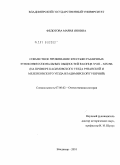 Федотова, Мария Яновна. Совместное проживание крестьян различных этноконфессиональных общностей в конце XVIII-XIX вв.: на примере Касимовского уезда Рязанской и Меленковского уезда Владимирской губерний: дис. кандидат исторических наук: 07.00.02 - Отечественная история. Владимир. 2010. 197 с.