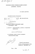 Васильев, Ярослав Васильевич. Совместное решение тактических задач в спортивных играх: дис. кандидат психологических наук: 19.00.07 - Педагогическая психология. Киев. 1984. 212 с.