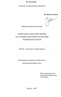 Зайцев, Константин Леонидович. Совместное самоосуществление как условие объективности познания человеческого бытия: дис. кандидат философских наук: 09.00.01 - Онтология и теория познания. Барнаул. 2007. 158 с.