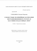 Степанова, Полина Петровна. Совместные нелинейные колебания неуравновешенного ротора и массивно-податливых опор: дис. кандидат наук: 01.02.01 - Теоретическая механика. Санкт-Петербург. 2013. 106 с.