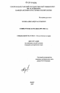 Чухно, Александр Васильевич. Совнархозы Зауралья: 1957 - 1962 гг.: дис. кандидат исторических наук: 07.00.02 - Отечественная история. Омск. 2007. 354 с.