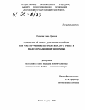 Полякова, Елена Юрьевна. Совокупный спрос домашних хозяйств как фактор развития потребительского рынка в трансформационной экономике: дис. кандидат экономических наук: 08.00.01 - Экономическая теория. Ростов-на-Дону. 2004. 174 с.