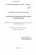 Устюжанинова, Екатерина Александровна. Современная административная юстиция в Великобритании: дис. кандидат наук: 12.00.14 - Административное право, финансовое право, информационное право. Москва. 2012. 216 с.