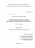 Афонин, Сергей Валентинович. Современная диагностика и лечение уротелиального рака верхних мочевых путей: дис. кандидат медицинских наук: 14.01.12 - Онкология. Москва. 2011. 108 с.