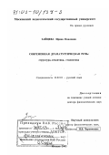 Зайцева, Ирина Павловна. Современная драматургическая речь: Структура, семантика, стилистика: дис. доктор филологических наук: 10.02.01 - Русский язык. Москва. 2002. 444 с.