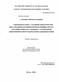 Сафарова, Айтен Фуад кызы. Современная ЭхоКГ с тканевой доплеровской визуализацией для оценки морфофункционального состояния миокарда у больных с артериальной гипертонией и гипертрофизической кардиомиопатией: дис. кандидат медицинских наук: 14.00.06 - Кардиология. Москва. 2005. 127 с.