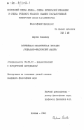 Дюрчик, Владимир. Современная экологическая ситуация (социально-философский анализ): дис. кандидат философских наук: 09.00.01 - Онтология и теория познания. Москва. 1983. 151 с.