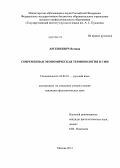 Арсениевич, Ясмина. Современная экономическая терминология в СМИ: дис. кандидат наук: 10.02.01 - Русский язык. Москва. 2013. 287 с.