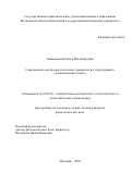 Максимова Наталья Владимировна. Современная электроэнергетическая терминология: структурный и семантический аспекты: дис. кандидат наук: 10.02.20 - Сравнительно-историческое, типологическое и сопоставительное языкознание. ГОУ ВО МО Московский государственный областной университет. 2020. 182 с.