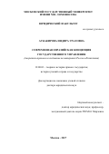 Аубакирова, Индира Ураловна. Современная евразийская концепция государственного управления: теоретико-правовое исследование на материалах России и Казахстана: дис. кандидат наук: 12.00.01 - Теория и история права и государства; история учений о праве и государстве. Москва. 2017. 388 с.