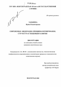 Раньжина, Ирина Владимировна. Современная федерация: принципы формирования, структура и тенденции развития: дис. кандидат политических наук: 23.00.02 - Политические институты, этнополитическая конфликтология, национальные и политические процессы и технологии. Волгоград. 2006. 194 с.