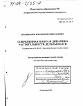 Пилипенко, Владимир Николаевич. Современная флора и динамика растительности дельты Волги: дис. доктор биологических наук: 03.00.16 - Экология. Астрахань. 2003. 385 с.