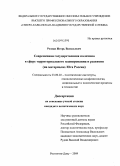 Резван, Игорь Васильевич. Современная государственная политика в сфере территориального планирования и развития: на материалах Юга России: дис. кандидат политических наук: 23.00.02 - Политические институты, этнополитическая конфликтология, национальные и политические процессы и технологии. Ростов-на-Дону. 2009. 138 с.